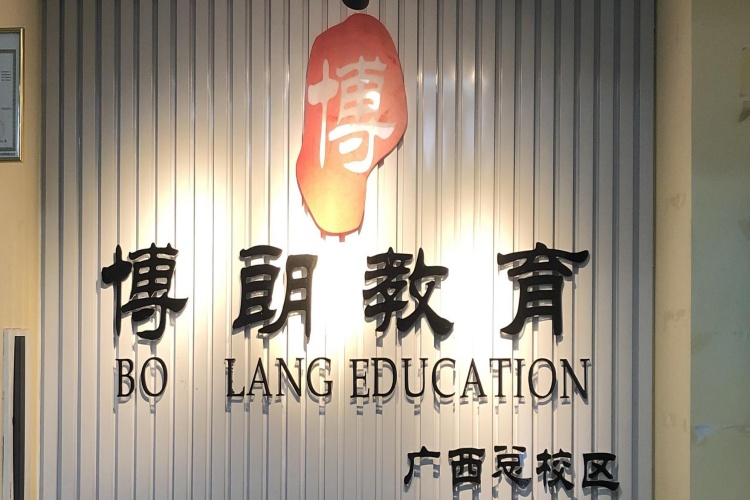 南宁博朗教育培训学校